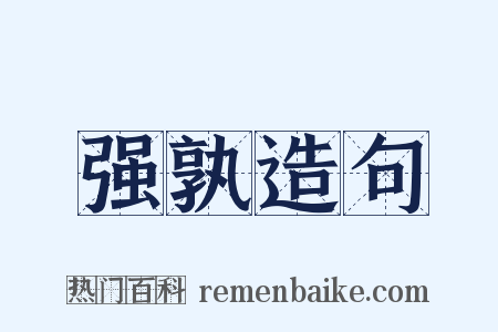 强孰造句是什么意思的图片